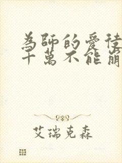 为师的爱徒人设千万不能崩漫画免费