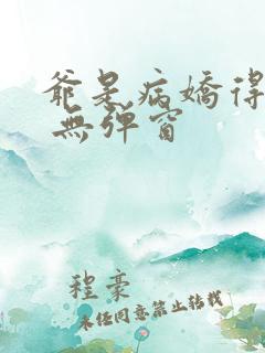 爷是病娇得宠着 无弹窗