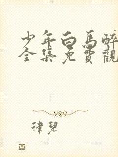 少年白马醉春风全集免费观看12集