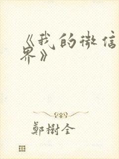 《我的微信连三界》