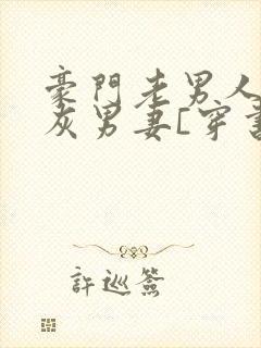 豪门老男人的炮灰男妻[穿书]