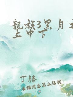 龙族3黑月之潮上中下