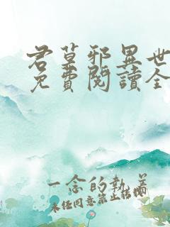 君莫邪异世邪君免费阅读全文 小说