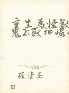 重生为怪兽什么鬼2:兽神崛起简介