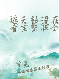 遮天动漫在线观看完整版全集高清