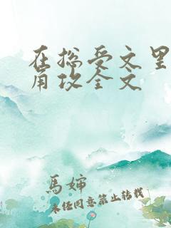 在总受文里抢主角攻全文