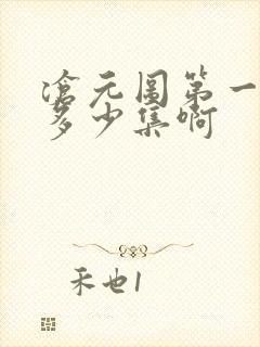 沧元图第一季有多少集啊