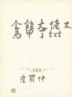 全能大佬又被拆马甲了txt