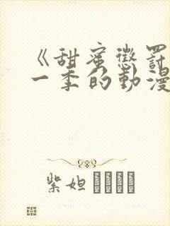 《甜蜜惩罚》第一季的动漫在线观看