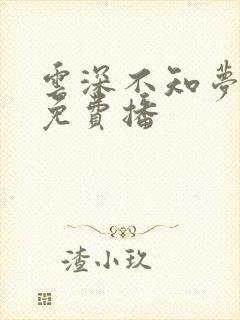 云深不知梦动漫免费播