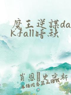 魔王逆谋darkfall暗秋