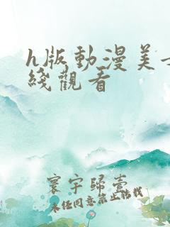 h版动漫美女在线观看