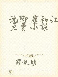 沈卿尘和江稚的免费小说