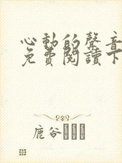心动的声音漫画免费阅读下拉