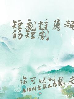 短剧推荐超好看的短剧