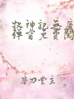 牧神记无广告无弹窗免费阅读