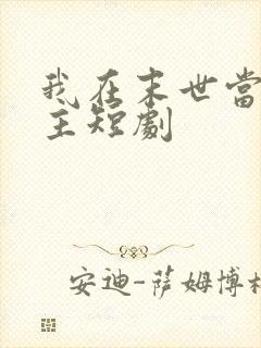 我在末世当救世主短剧