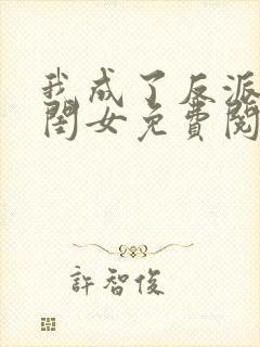 我成了反派的亲闺女免费阅读全文