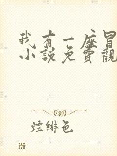 我有一座冒险屋小说免费观看