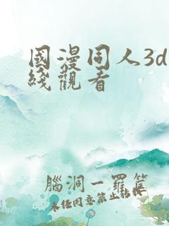 国漫同人3d在线观看