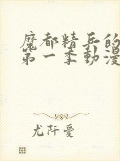 魔都精兵的奴隶第一季动漫第5集