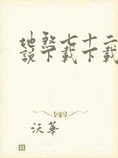 地煞七十二变小说下载下载全集