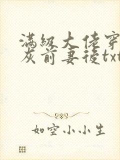 满级大佬穿成炮灰前妻后txt