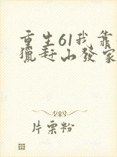 重生61我靠打猎赶山发家致富枫说