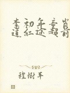 李初年童肖媛正道红途超前阅读