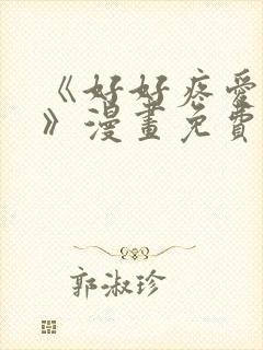 《好好疼爱里面》漫画免费观看在线