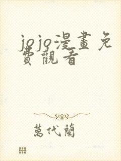 jojo漫画免费观看