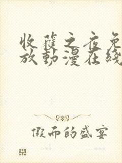 收获之夜免费播放动漫在线观看