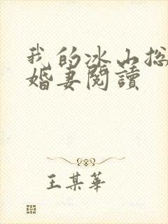 我的冰山总裁未婚妻阅读