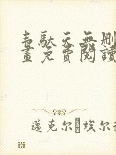 韦驮天无删减漫画免费阅读