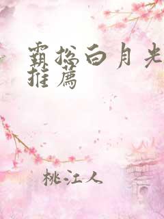 霸总白月光小说推荐