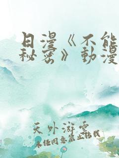 日漫《不能说的秘密》动漫免费观看