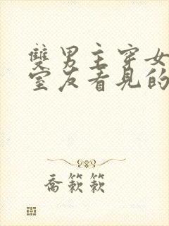 双男主穿女装被室友看见的小说