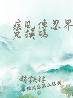 疾风传忍界大战兑换码