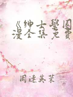 《绅士学园》动漫全集免费观看