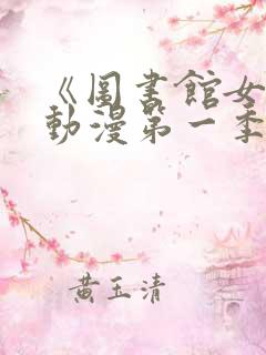 《图书馆女友》动漫第一季免费观看