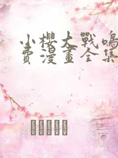 小樱大战鸣人免费漫画全集在线观看