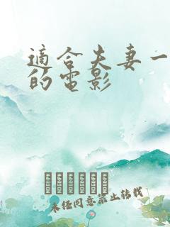 适合夫妻一起看的电影