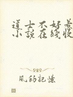 道士不好惹有声小说在线收听