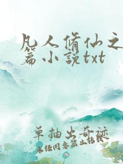 凡人修仙之仙界篇小说txt