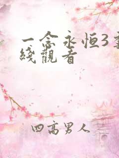 一念永恒3季在线观看