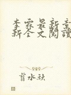 李霖最新章节更新全文阅读