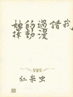 她的过错我的选择动漫