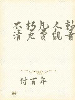 不朽凡人动漫高清免费观看全集在线