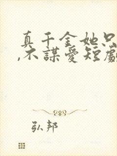 真千金她只谋权,不谋爱短剧全集在线观看