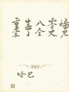 重生八零娇妻逆袭了全文免费阅读